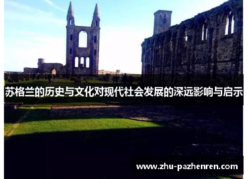 苏格兰的历史与文化对现代社会发展的深远影响与启示