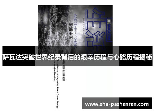 萨瓦达突破世界纪录背后的艰辛历程与心路历程揭秘