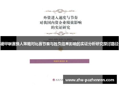 德甲联赛换人策略对比赛节奏与胜负结果影响的实证分析研究探讨路径 德甲联赛换人策略对比赛节奏与胜负结果影响的实证分析研究探讨路径