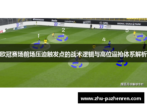 欧冠赛场前场压迫触发点的战术逻辑与高位逼抢体系解析 欧冠赛场前场压迫触发点的战术逻辑与高位逼抢体系解析