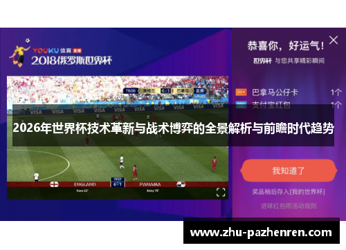 2026年世界杯技术革新与战术博弈的全景解析与前瞻时代趋势 2026年世界杯技术革新与战术博弈的全景解析与前瞻时代趋势