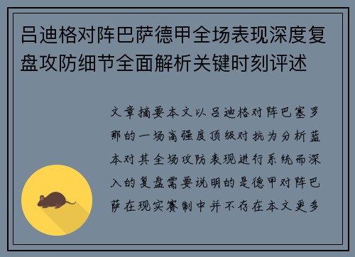 吕迪格对阵巴萨德甲全场表现深度复盘攻防细节全面解析关键时刻评述 吕迪格对阵巴萨德甲全场表现深度复盘攻防细节全面解析关键时刻评述