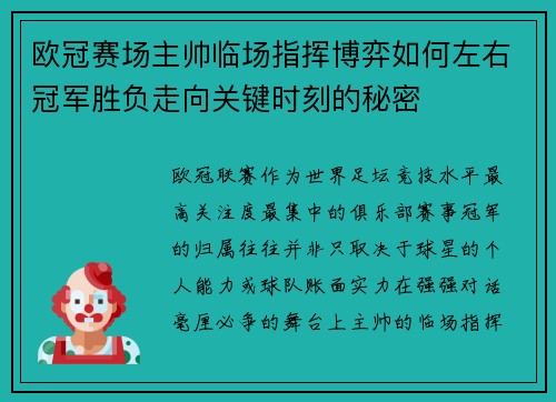 欧冠赛场主帅临场指挥博弈如何左右冠军胜负走向关键时刻的秘密 欧冠赛场主帅临场指挥博弈如何左右冠军胜负走向关键时刻的秘密