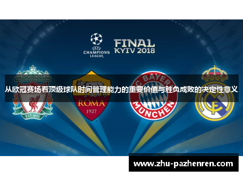 从欧冠赛场看顶级球队时间管理能力的重要价值与胜负成败的决定性意义 从欧冠赛场看顶级球队时间管理能力的重要价值与胜负成败的决定性意义