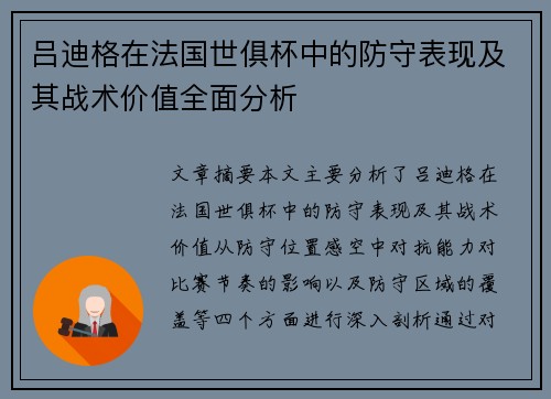 吕迪格在法国世俱杯中的防守表现及其战术价值全面分析 吕迪格在法国世俱杯中的防守表现及其战术价值全面分析