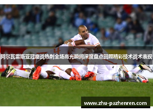 阿尔瓦雷斯亚冠鏖战热刺全场高光瞬间深度盘点回顾精彩技术战术表现