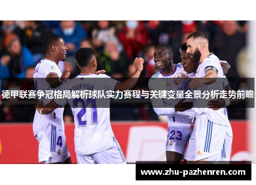 德甲联赛争冠格局解析球队实力赛程与关键变量全景分析走势前瞻