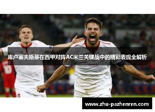 库卢塞夫斯基在西甲对阵AC米兰关键战中的精彩表现全解析