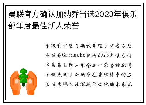 曼联官方确认加纳乔当选2023年俱乐部年度最佳新人荣誉 曼联官方确认加纳乔当选2023年俱乐部年度最佳新人荣誉