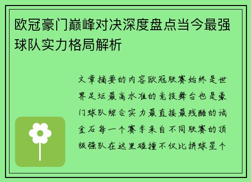 欧冠豪门巅峰对决深度盘点当今最强球队实力格局解析