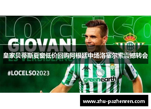 皇家贝蒂斯夏窗低价回购阿根廷中场洛塞尔索震撼转会 皇家贝蒂斯夏窗低价回购阿根廷中场洛塞尔索震撼转会