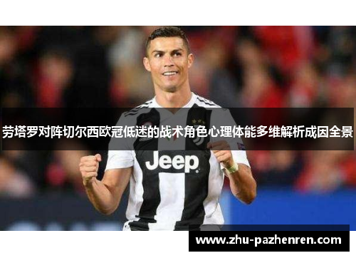 劳塔罗对阵切尔西欧冠低迷的战术角色心理体能多维解析成因全景