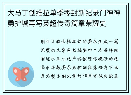 大马丁创维拉单季零封新纪录门神神勇护城再写英超传奇篇章荣耀史 大马丁创维拉单季零封新纪录门神神勇护城再写英超传奇篇章荣耀史