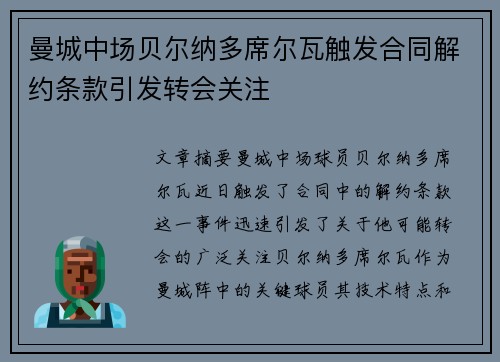 曼城中场贝尔纳多席尔瓦触发合同解约条款引发转会关注 曼城中场贝尔纳多席尔瓦触发合同解约条款引发转会关注
