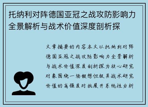 托纳利对阵德国亚冠之战攻防影响力全景解析与战术价值深度剖析探