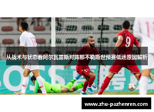 从战术与状态看阿尔瓦雷斯对阵那不勒斯世预赛低迷原因解析 从战术与状态看阿尔瓦雷斯对阵那不勒斯世预赛低迷原因解析