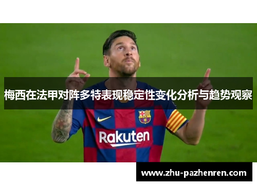 梅西在法甲对阵多特表现稳定性变化分析与趋势观察
