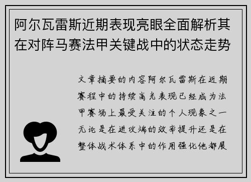 阿尔瓦雷斯近期表现亮眼全面解析其在对阵马赛法甲关键战中的状态走势