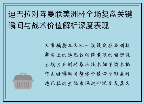 迪巴拉对阵曼联美洲杯全场复盘关键瞬间与战术价值解析深度表现