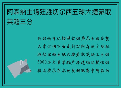 阿森纳主场狂胜切尔西五球大捷豪取英超三分