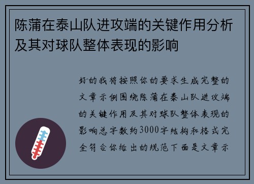 陈蒲在泰山队进攻端的关键作用分析及其对球队整体表现的影响