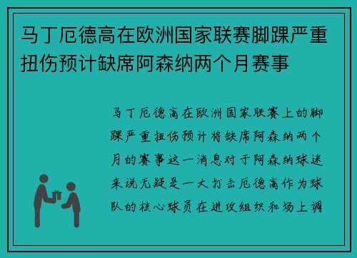 马丁厄德高在欧洲国家联赛脚踝严重扭伤预计缺席阿森纳两个月赛事