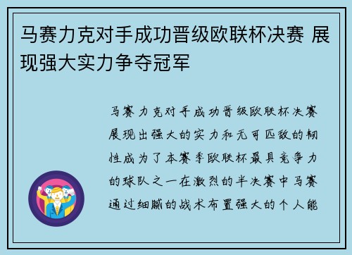 马赛力克对手成功晋级欧联杯决赛 展现强大实力争夺冠军
