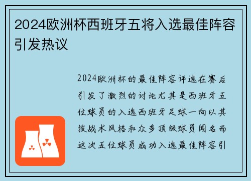 2024欧洲杯西班牙五将入选最佳阵容引发热议
