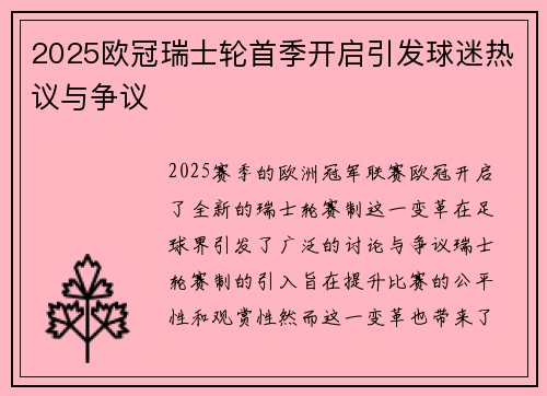 2025欧冠瑞士轮首季开启引发球迷热议与争议