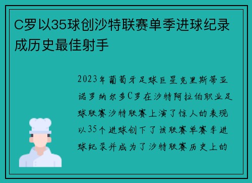 C罗以35球创沙特联赛单季进球纪录 成历史最佳射手 C罗以35球创沙特联赛单季进球纪录 成历史最佳射手