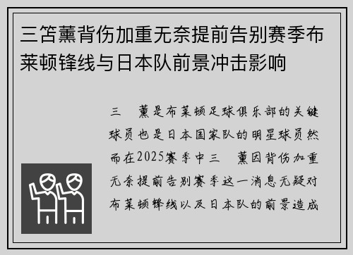 三笘薰背伤加重无奈提前告别赛季布莱顿锋线与日本队前景冲击影响 三笘薰背伤加重无奈提前告别赛季布莱顿锋线与日本队前景冲击影响