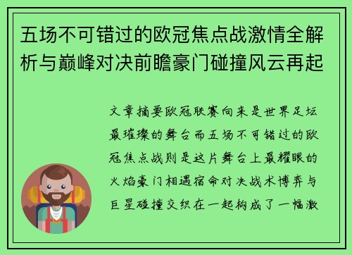 五场不可错过的欧冠焦点战激情全解析与巅峰对决前瞻豪门碰撞风云再起 五场不可错过的欧冠焦点战激情全解析与巅峰对决前瞻豪门碰撞风云再起