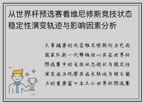 从世界杯预选赛看维尼修斯竞技状态稳定性演变轨迹与影响因素分析 从世界杯预选赛看维尼修斯竞技状态稳定性演变轨迹与影响因素分析
