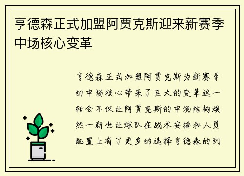 亨德森正式加盟阿贾克斯迎来新赛季中场核心变革 亨德森正式加盟阿贾克斯迎来新赛季中场核心变革