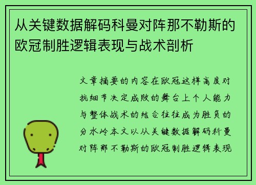 从关键数据解码科曼对阵那不勒斯的欧冠制胜逻辑表现与战术剖析 从关键数据解码科曼对阵那不勒斯的欧冠制胜逻辑表现与战术剖析