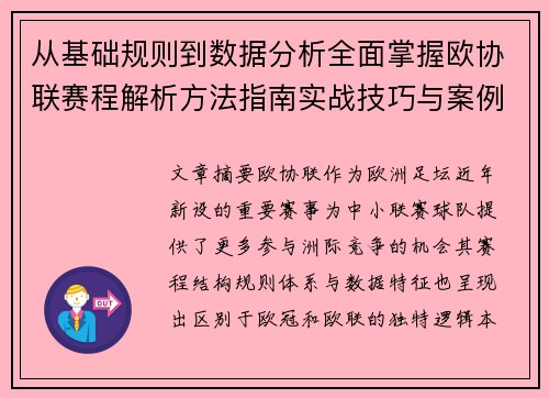 从基础规则到数据分析全面掌握欧协联赛程解析方法指南实战技巧与案例 从基础规则到数据分析全面掌握欧协联赛程解析方法指南实战技巧与案例