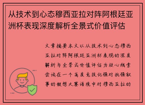 从技术到心态穆西亚拉对阵阿根廷亚洲杯表现深度解析全景式价值评估 从技术到心态穆西亚拉对阵阿根廷亚洲杯表现深度解析全景式价值评估