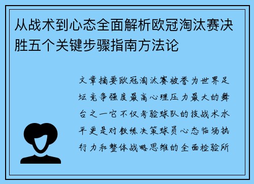 从战术到心态全面解析欧冠淘汰赛决胜五个关键步骤指南方法论 从战术到心态全面解析欧冠淘汰赛决胜五个关键步骤指南方法论