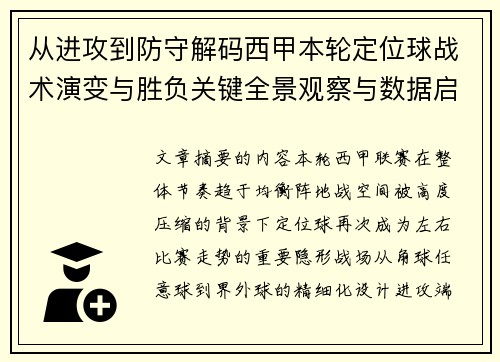 从进攻到防守解码西甲本轮定位球战术演变与胜负关键全景观察与数据启示 从进攻到防守解码西甲本轮定位球战术演变与胜负关键全景观察与数据启示