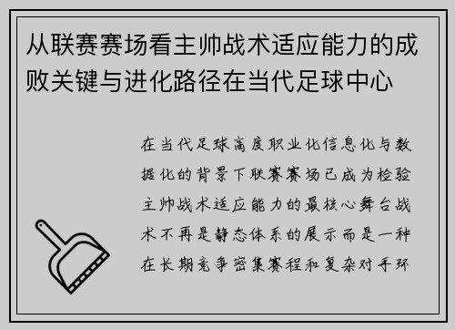 从联赛赛场看主帅战术适应能力的成败关键与进化路径在当代足球中心 从联赛赛场看主帅战术适应能力的成败关键与进化路径在当代足球中心