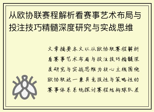 从欧协联赛程解析看赛事艺术布局与投注技巧精髓深度研究与实战思维 从欧协联赛程解析看赛事艺术布局与投注技巧精髓深度研究与实战思维