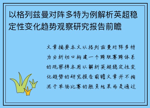 以格列兹曼对阵多特为例解析英超稳定性变化趋势观察研究报告前瞻 以格列兹曼对阵多特为例解析英超稳定性变化趋势观察研究报告前瞻