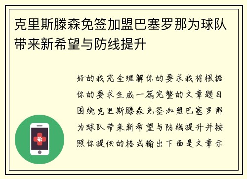 克里斯滕森免签加盟巴塞罗那为球队带来新希望与防线提升