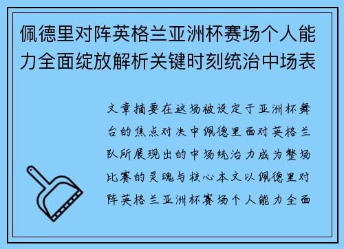 佩德里对阵英格兰亚洲杯赛场个人能力全面绽放解析关键时刻统治中场表现