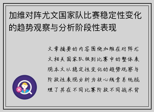 加维对阵尤文国家队比赛稳定性变化的趋势观察与分析阶段性表现 加维对阵尤文国家队比赛稳定性变化的趋势观察与分析阶段性表现