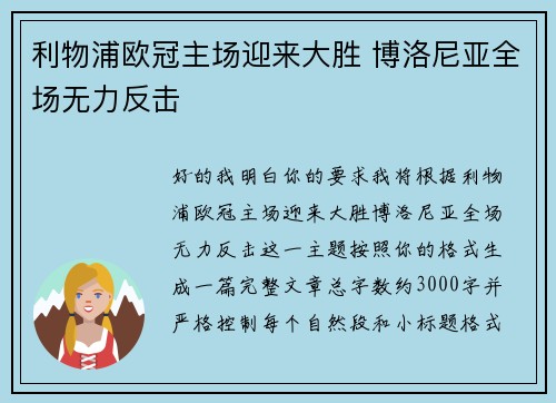 利物浦欧冠主场迎来大胜 博洛尼亚全场无力反击 利物浦欧冠主场迎来大胜 博洛尼亚全场无力反击