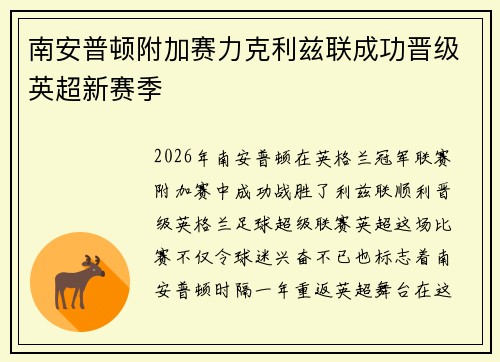 南安普顿附加赛力克利兹联成功晋级英超新赛季 南安普顿附加赛力克利兹联成功晋级英超新赛季