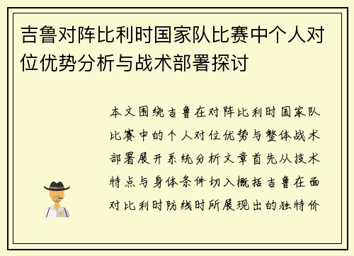 吉鲁对阵比利时国家队比赛中个人对位优势分析与战术部署探讨