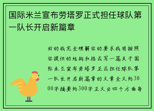 国际米兰宣布劳塔罗正式担任球队第一队长开启新篇章