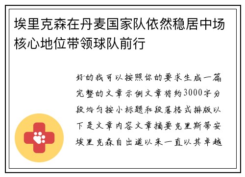 埃里克森在丹麦国家队依然稳居中场核心地位带领球队前行
